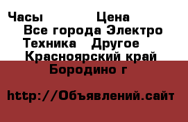 Часы Seiko 5 › Цена ­ 7 500 - Все города Электро-Техника » Другое   . Красноярский край,Бородино г.